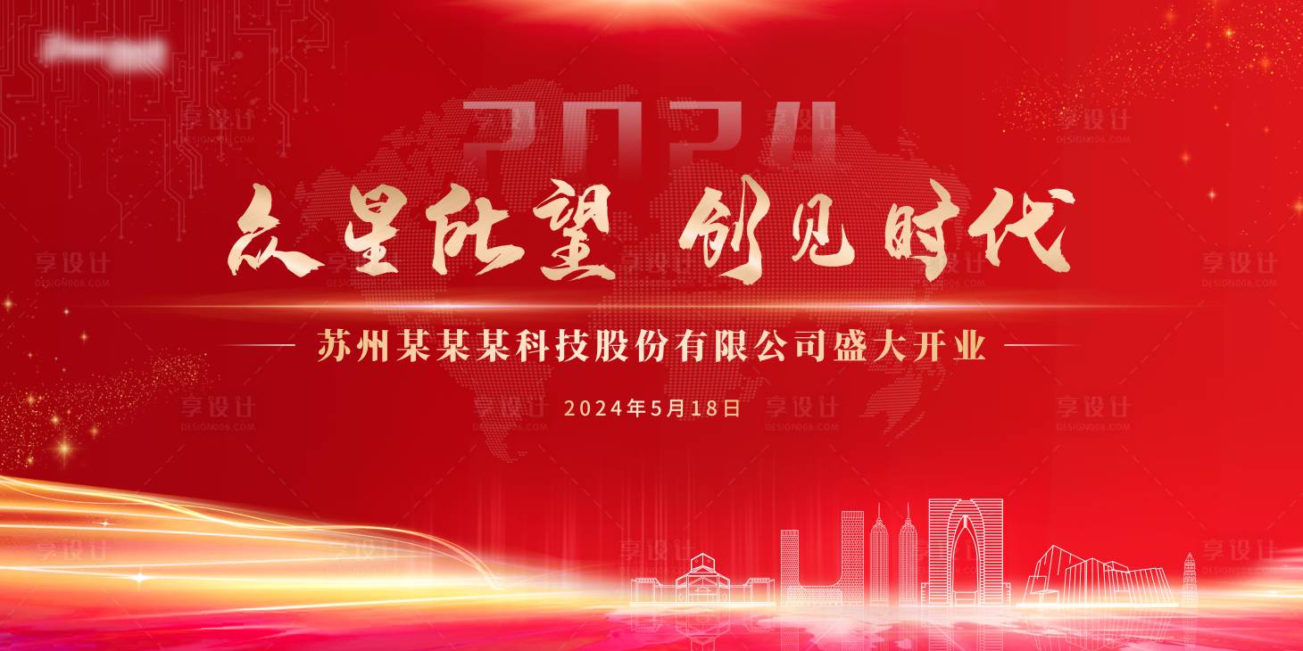 源文件下载【享设计】搜索编号：30350025272869138【公司开业展板】
