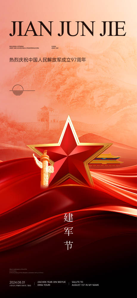 源文件下載【八一建軍節海報】編號：43430025297035901