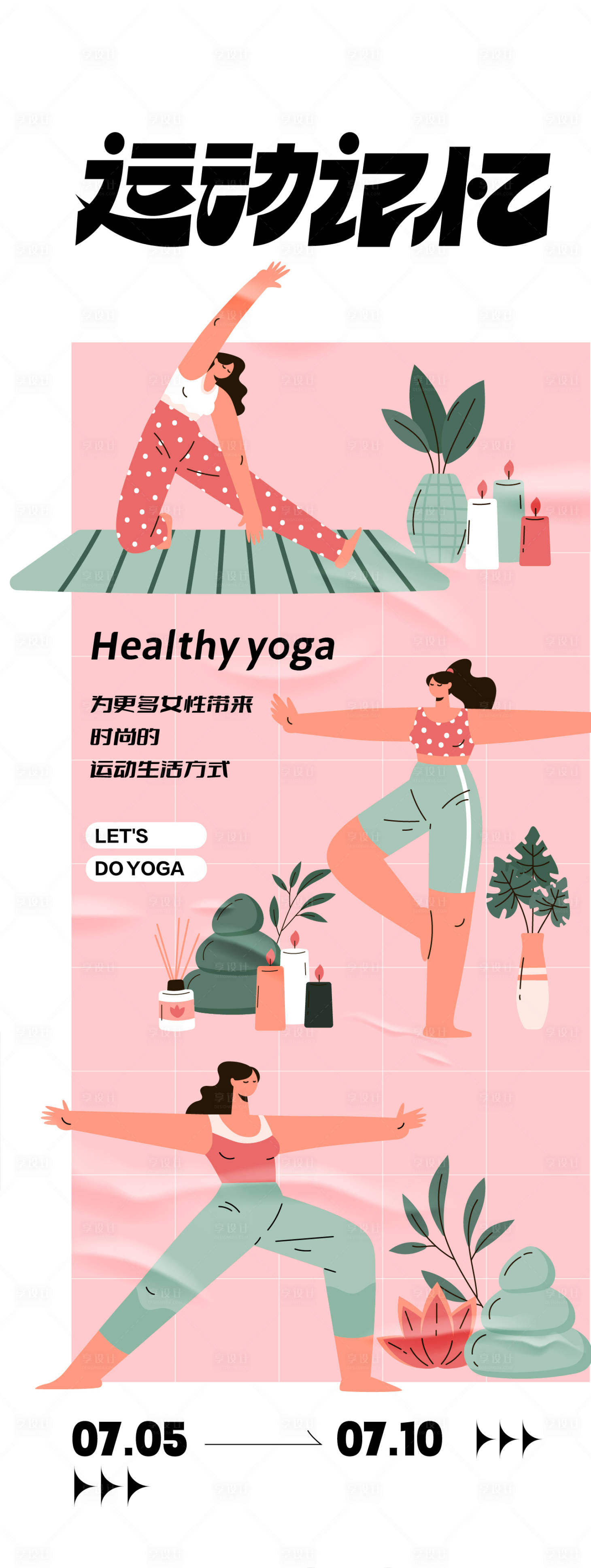 源文件下載【享設計】搜索編號：22540024979715905【瑜伽主題活動海報】