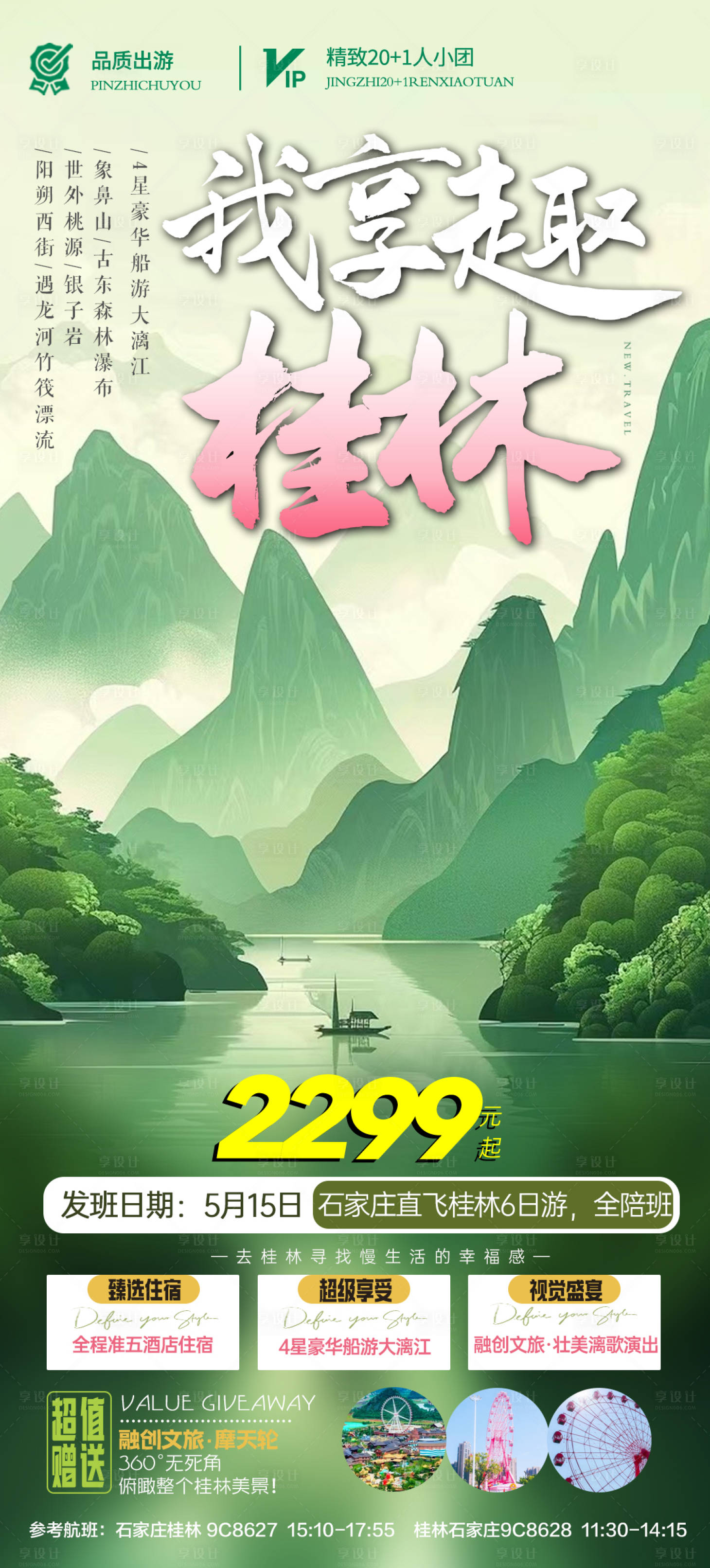 源文件下载【享设计】搜索编号：44660024866845821【我要趣桂林旅游海报】