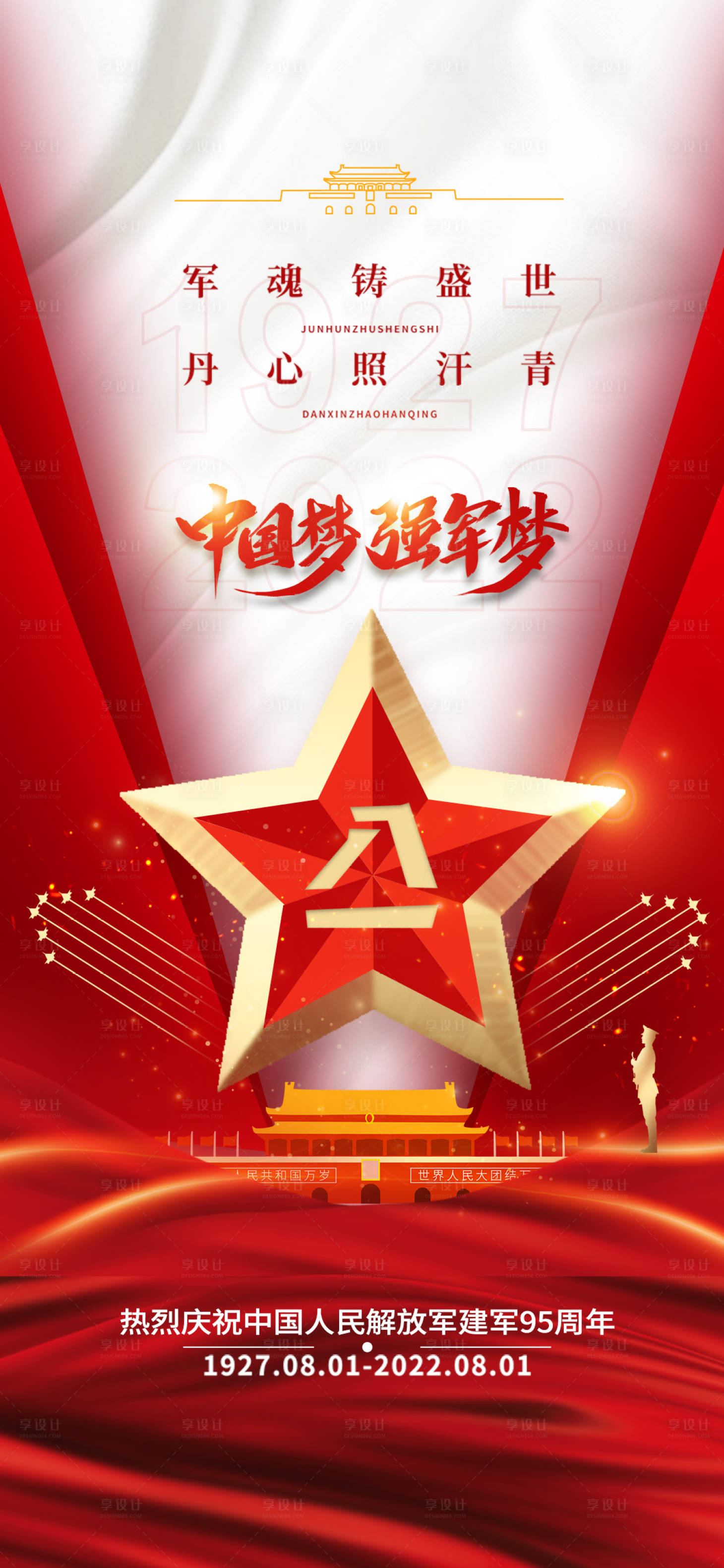 源文件下載【享設(shè)計(jì)】搜索編號(hào)：19320025308558436【八一建軍節(jié)海報(bào)】