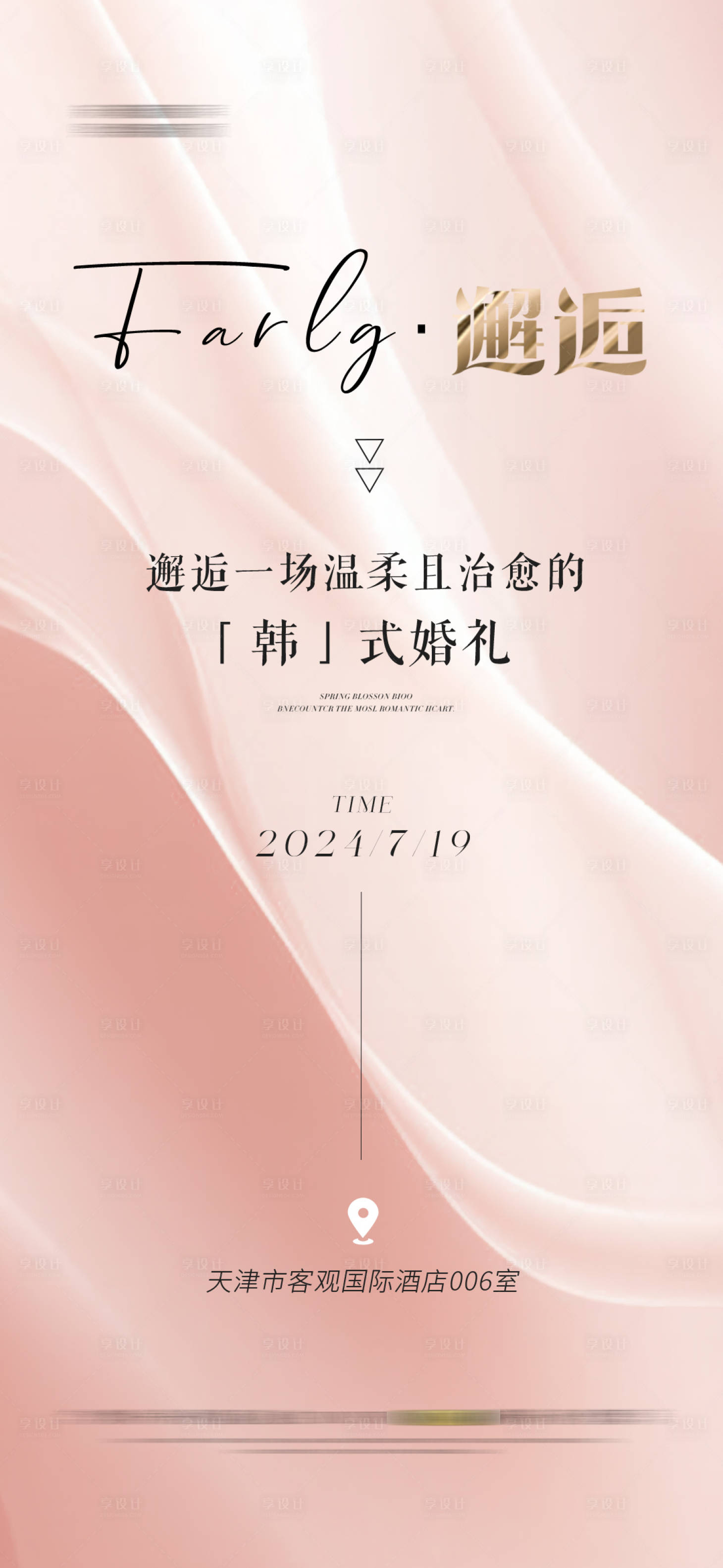 源文件下载【医美婚礼邀请函海报】编号：22240024869342913