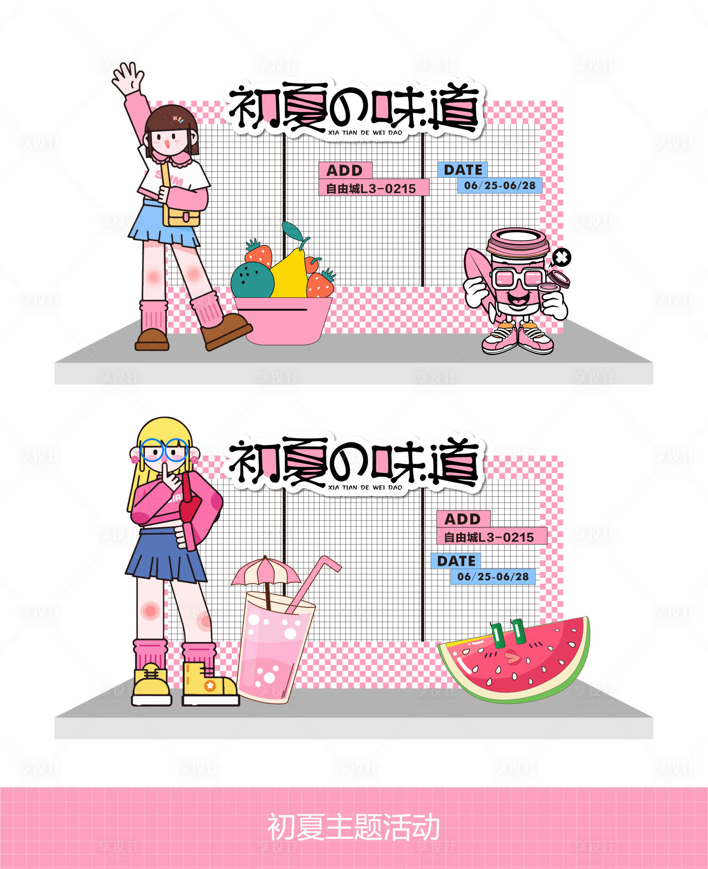 源文件下載【享設(shè)計】搜索編號：76900025026104596【初夏的味道打卡點(diǎn)】