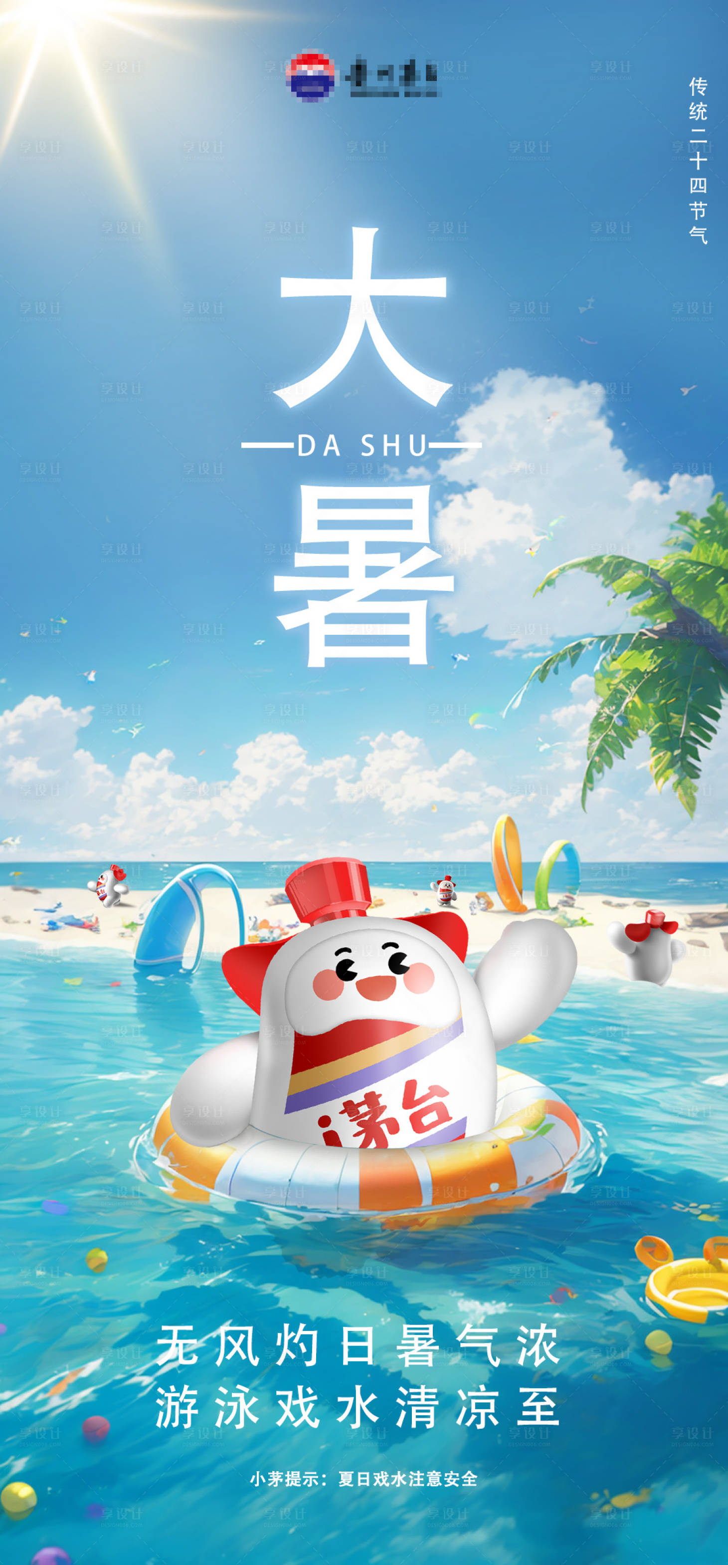 源文件下載【享設計】搜索編號：43300025285533758【大暑海邊插畫海報】