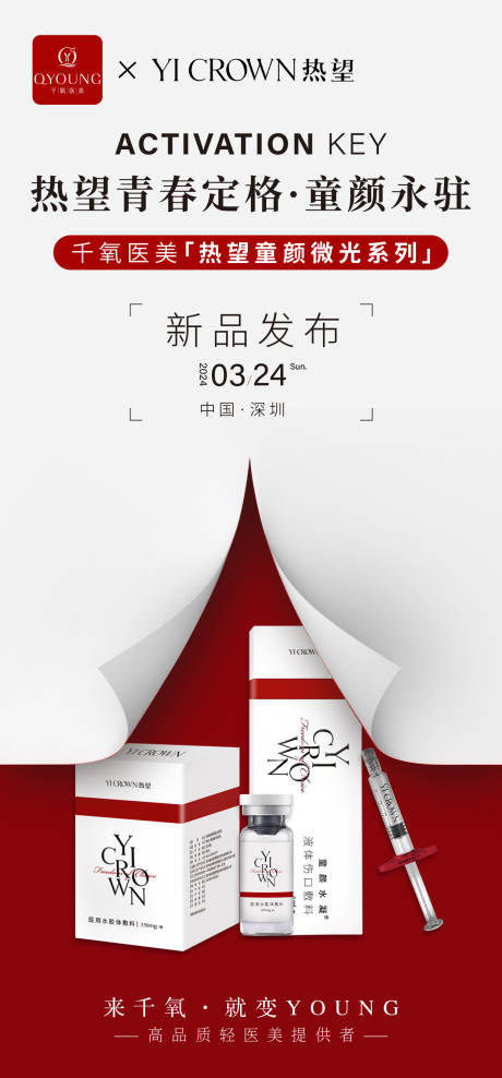 源文件下載【享設計】搜索編號：34370025200601924【醫美新品宣傳海報】