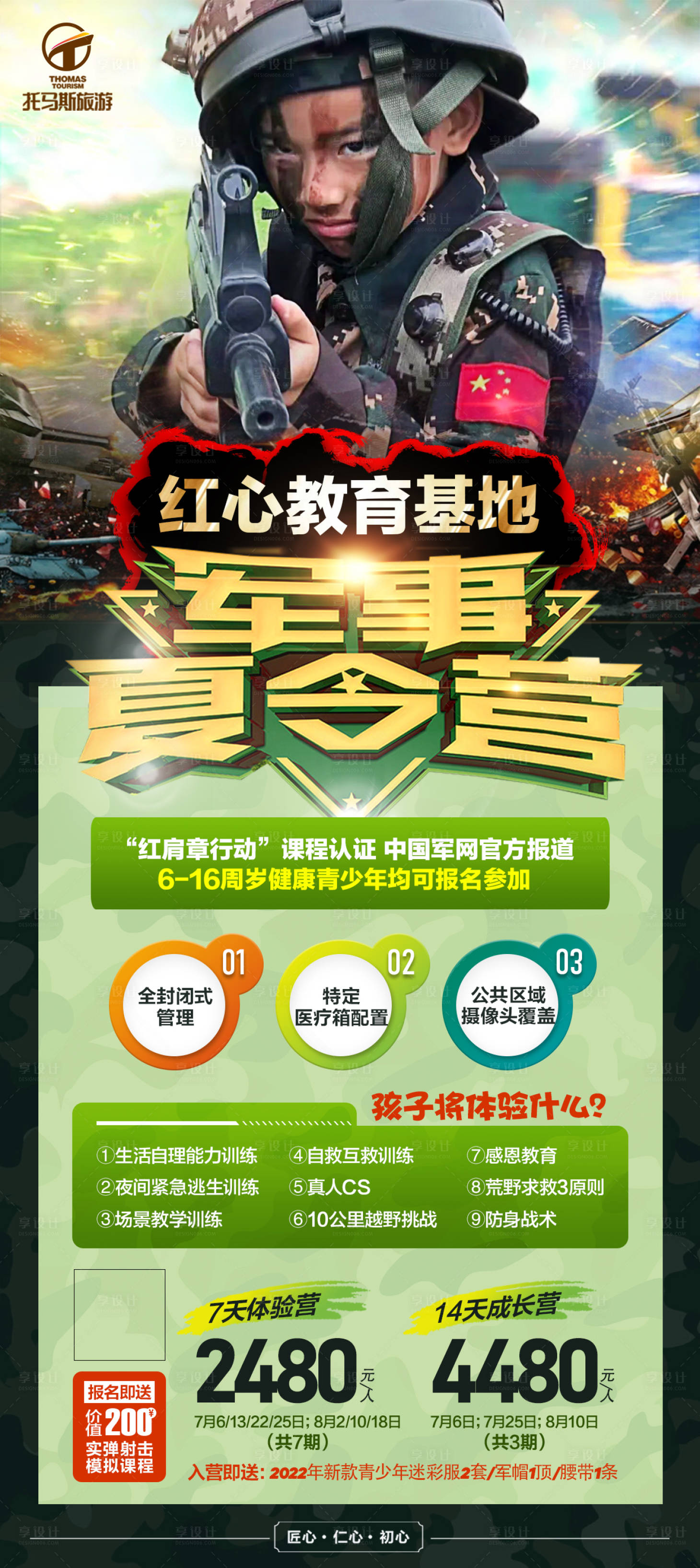 源文件下載【享設(shè)計】搜索編號：85270024998972149【軍事夏令營】