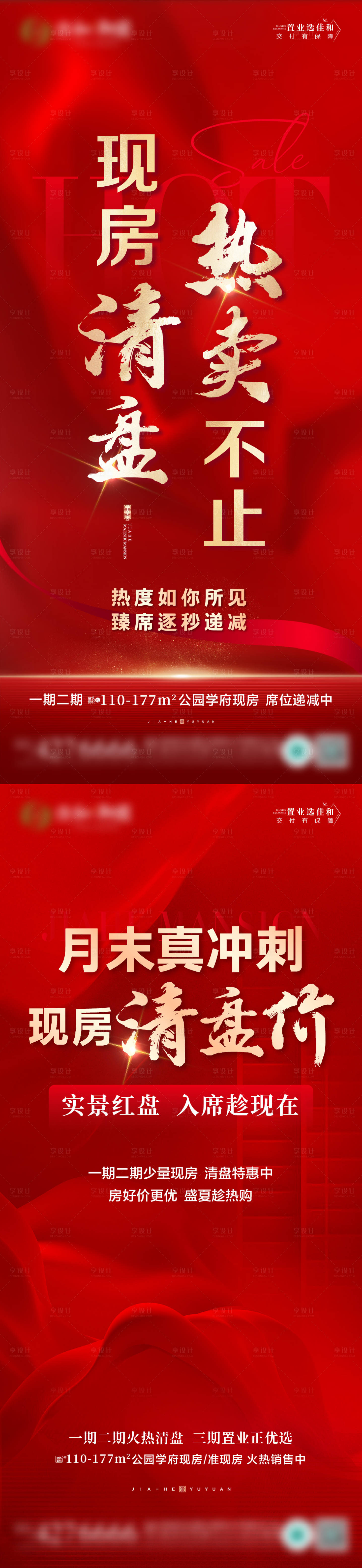 源文件下載【享設計】搜索編號：59090025397112253【現(xiàn)房熱賣清盤海報】