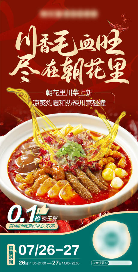 源文件下载【毛血旺海报】编号：93660025441613229
