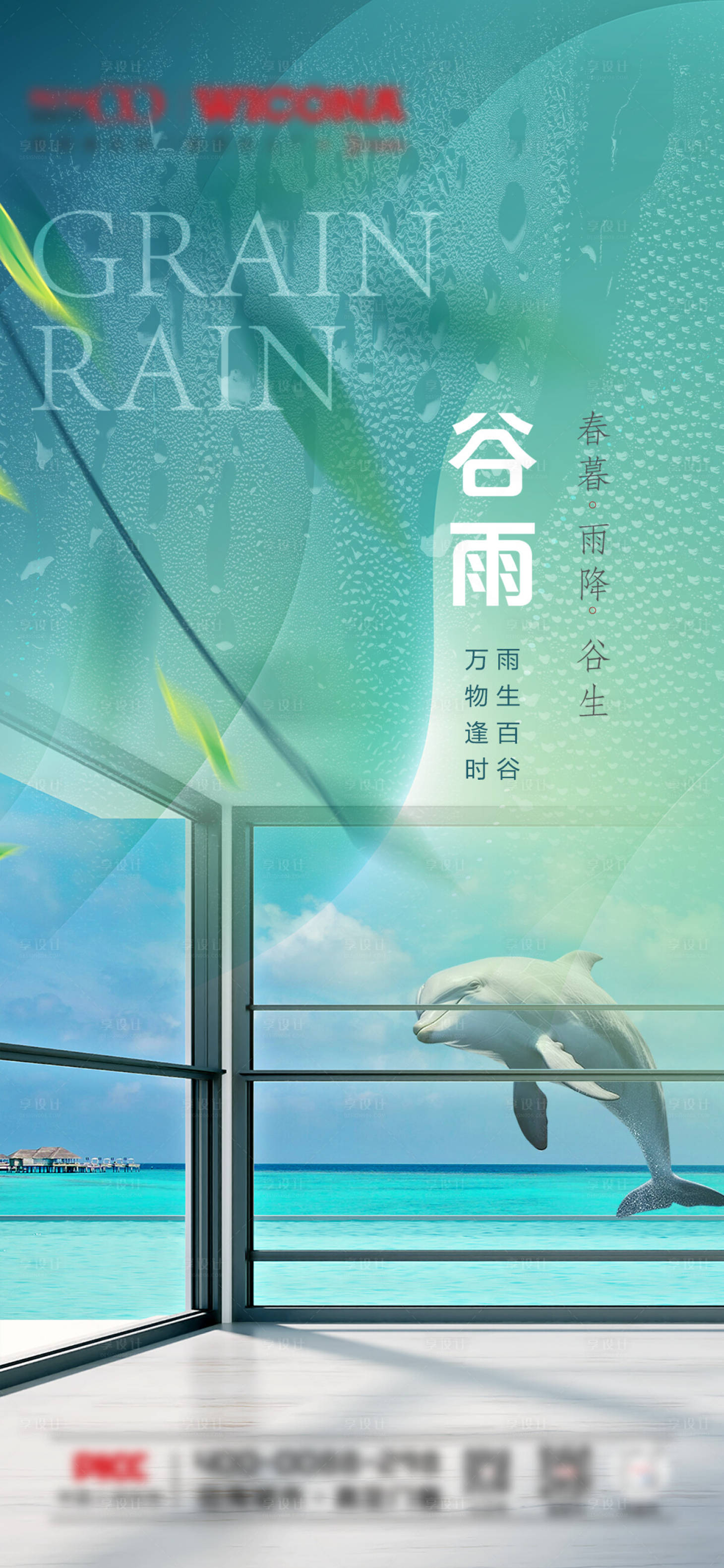 源文件下載【享設(shè)計】搜索編號：79260025388423746【門窗谷雨節(jié)氣海報】