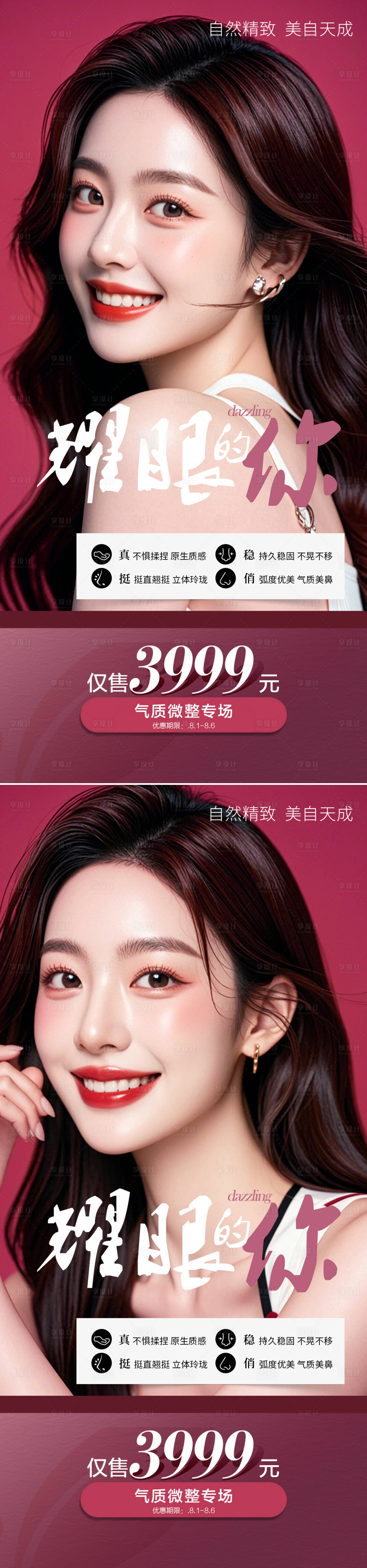 源文件下载【享设计】搜索编号：66310025452007724【医美整形活动海报】