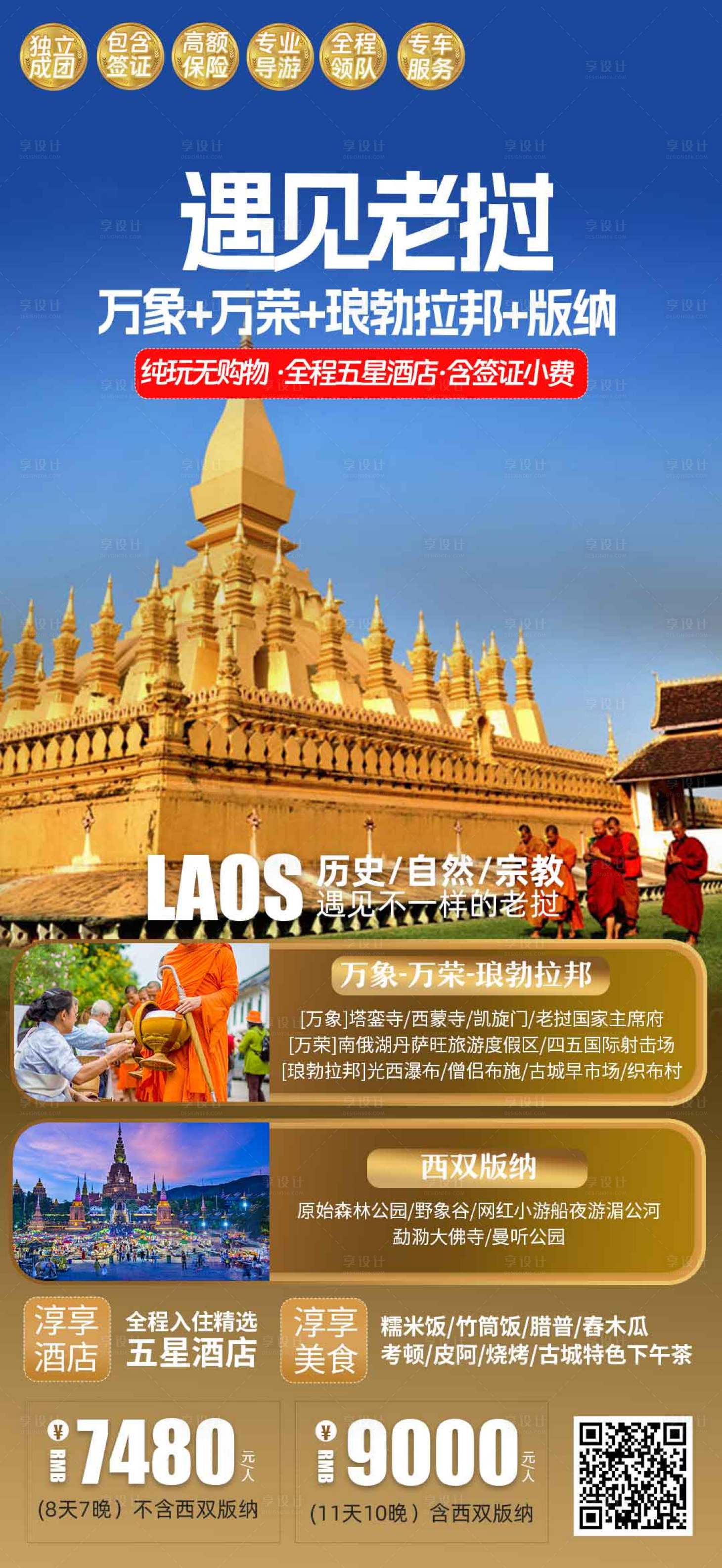 源文件下载【享设计】搜索编号：50620024934713091【老挝旅游海报】