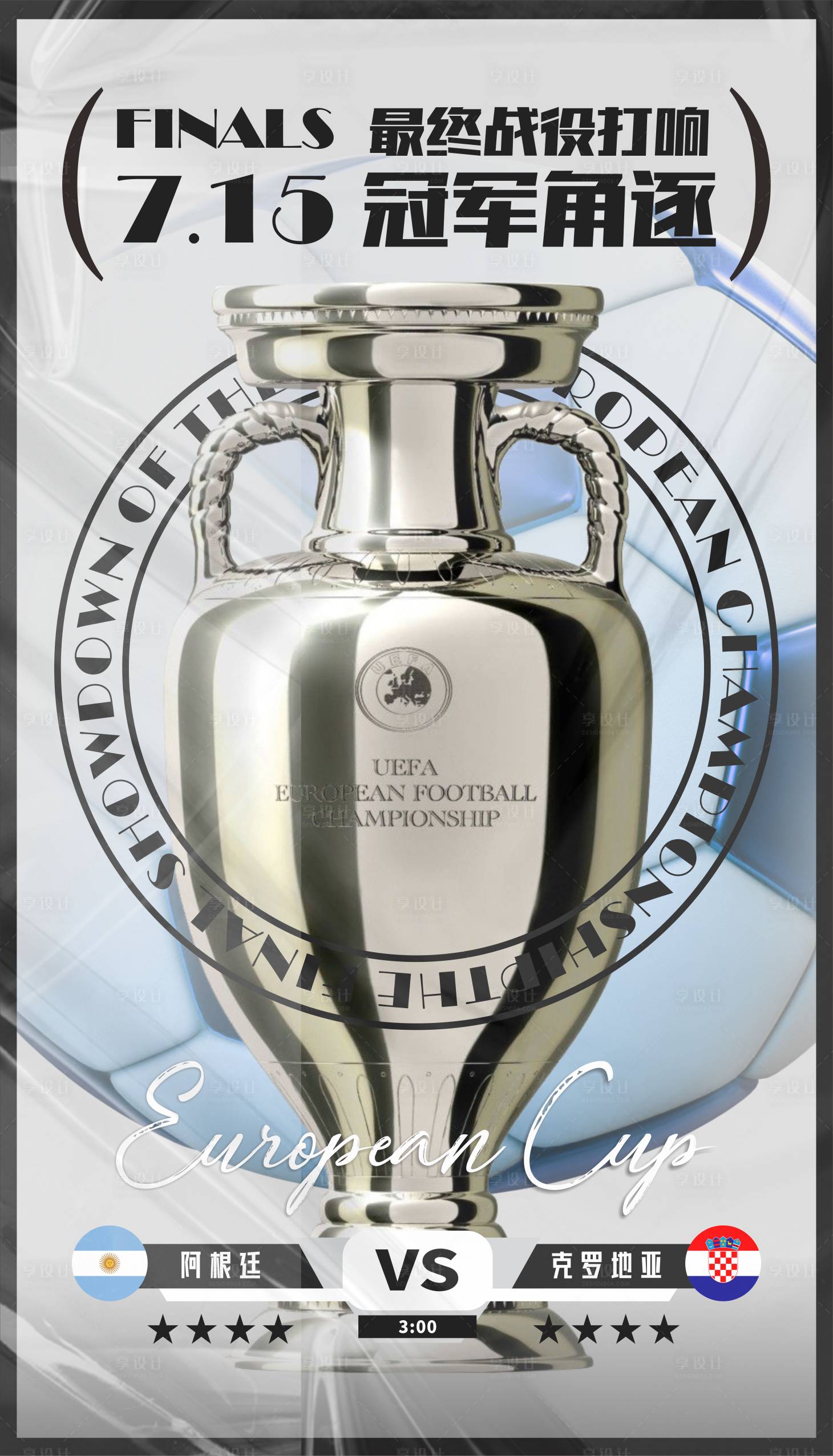 源文件下载【享设计】搜索编号：76380024962112555【欧洲杯冠军角逐海报】