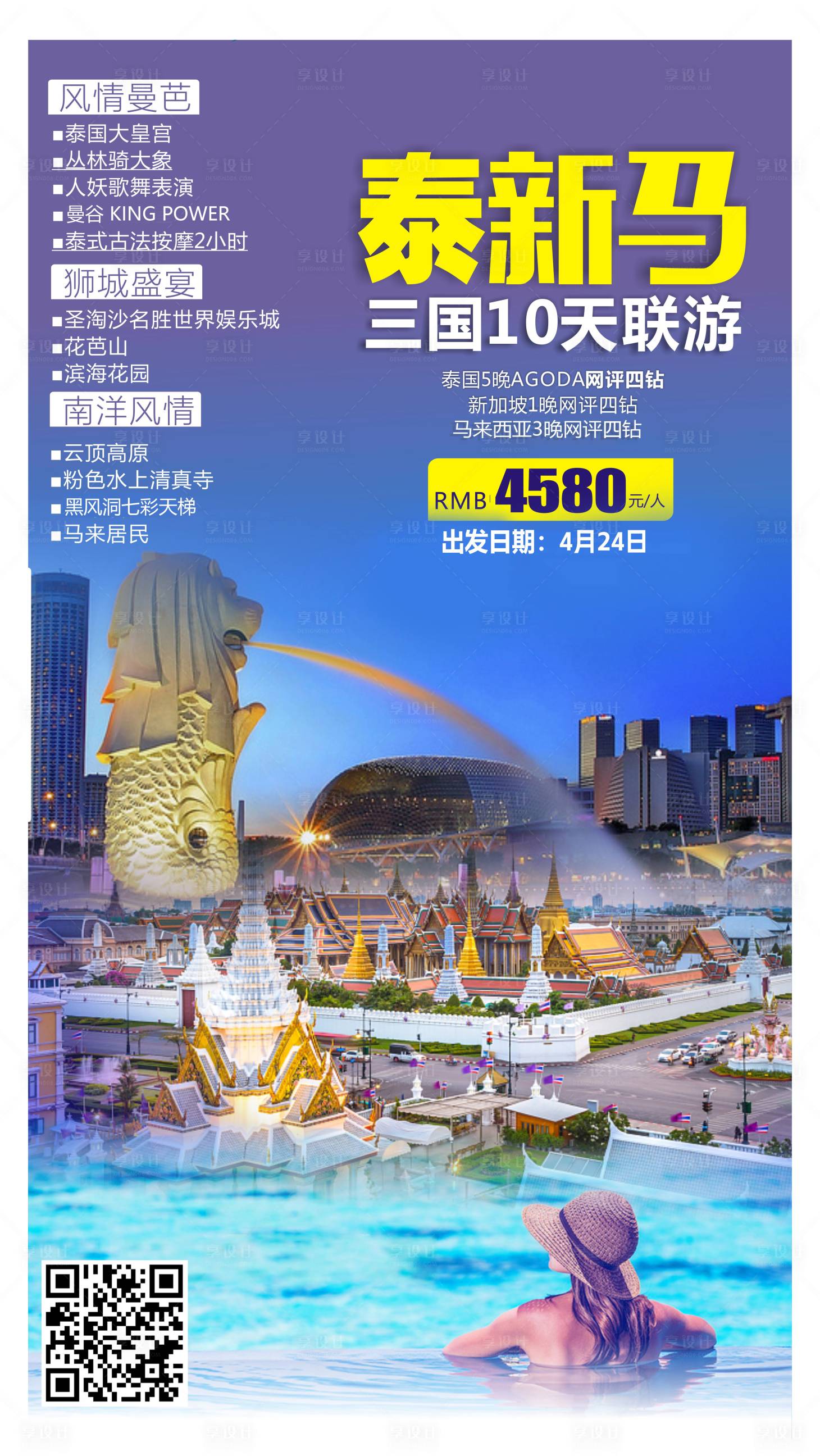 源文件下载【享设计】搜索编号：47130024903412317【泰国新加坡马来西亚旅游海报】