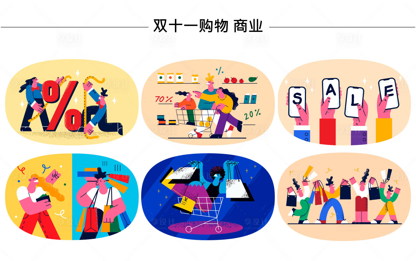 源文件下載【享設(shè)計(jì)】搜索編號(hào)：38340024940155911【購(gòu)物節(jié)貼紙?jiān)O(shè)計(jì)】