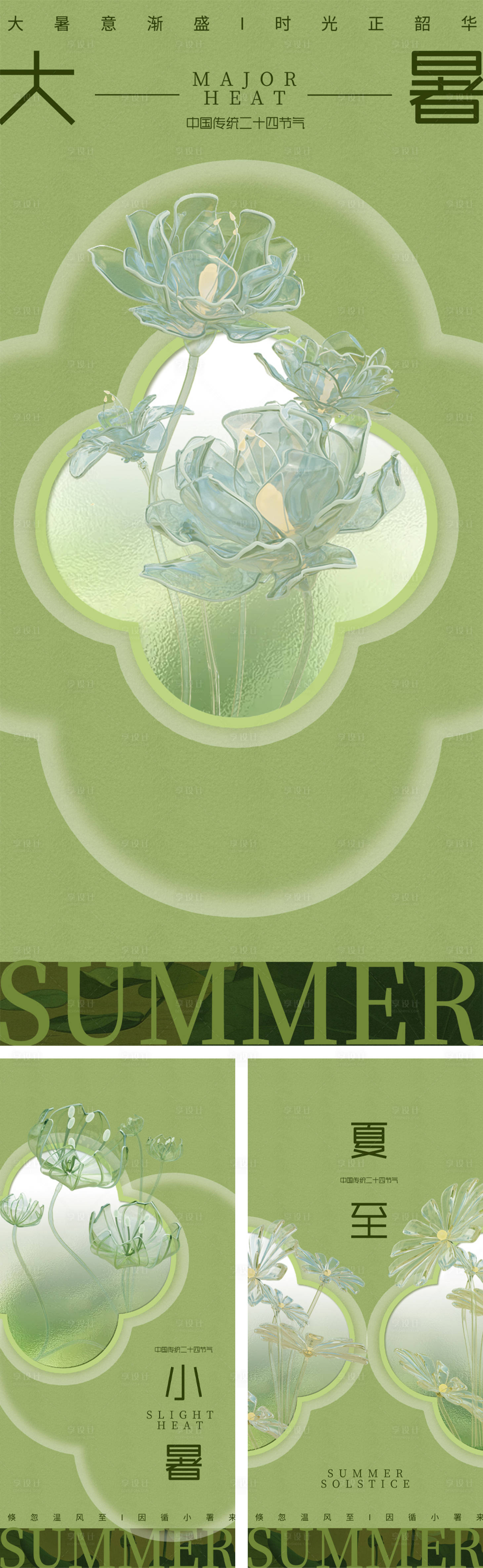 源文件下载【享设计】搜索编号：85330025184641213【大暑小暑夏至节气系列海报】