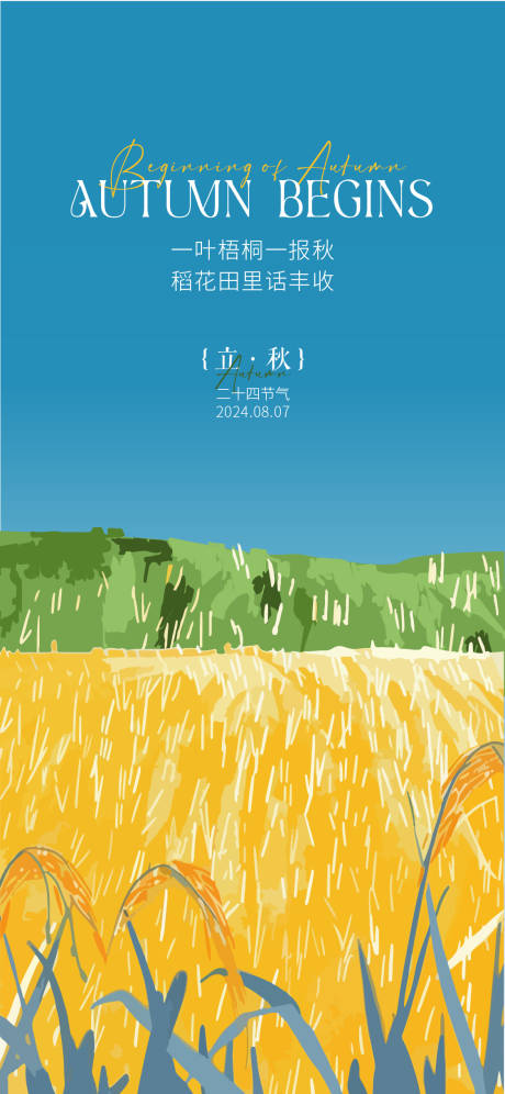 源文件下载【享设计】搜索编号：83630025428504258【立秋海报】