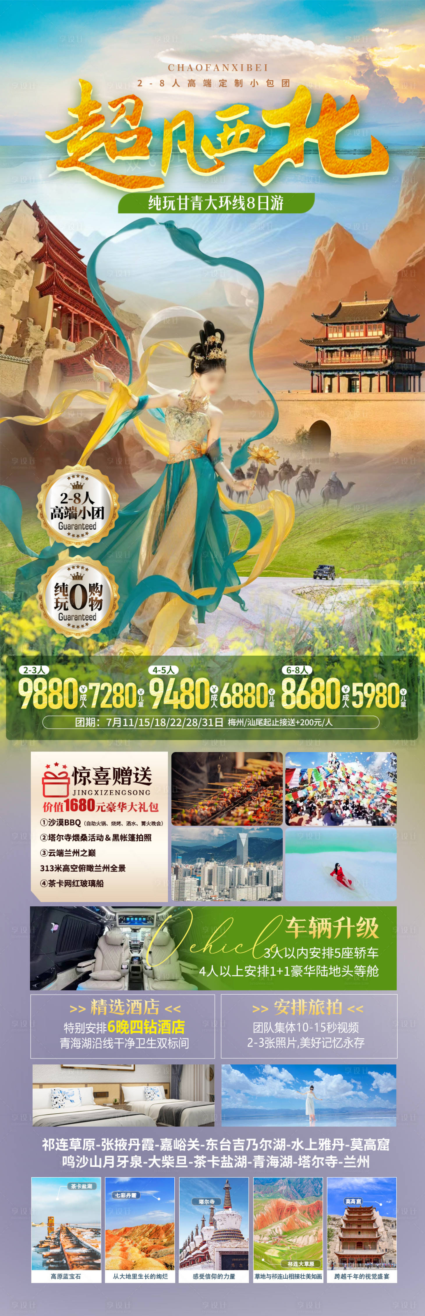 源文件下載【享設(shè)計(jì)】搜索編號：76110025064353769【西北甘青大環(huán)游海報(bào)】