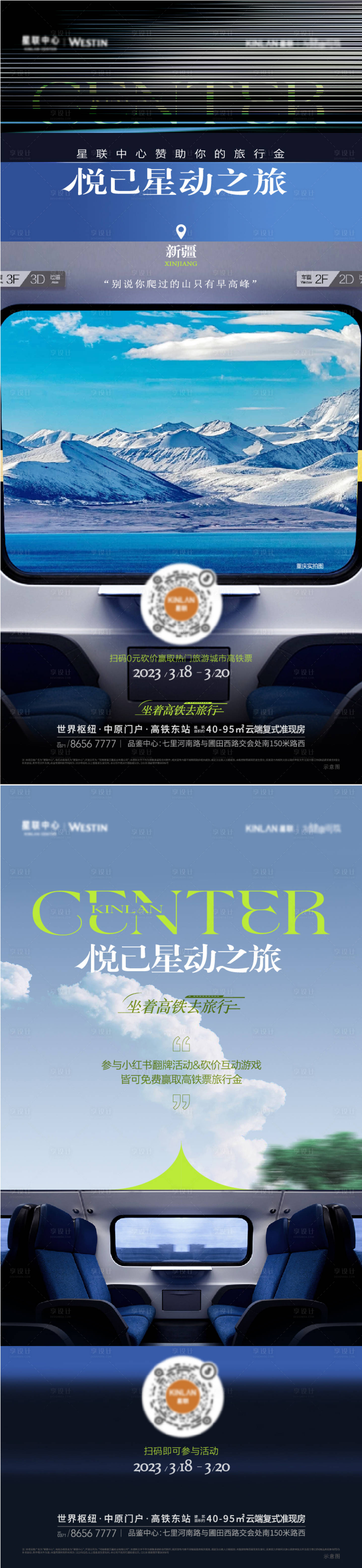 源文件下載【享設計】搜索編號：48450025006455551【高鐵旅游旅行海報】