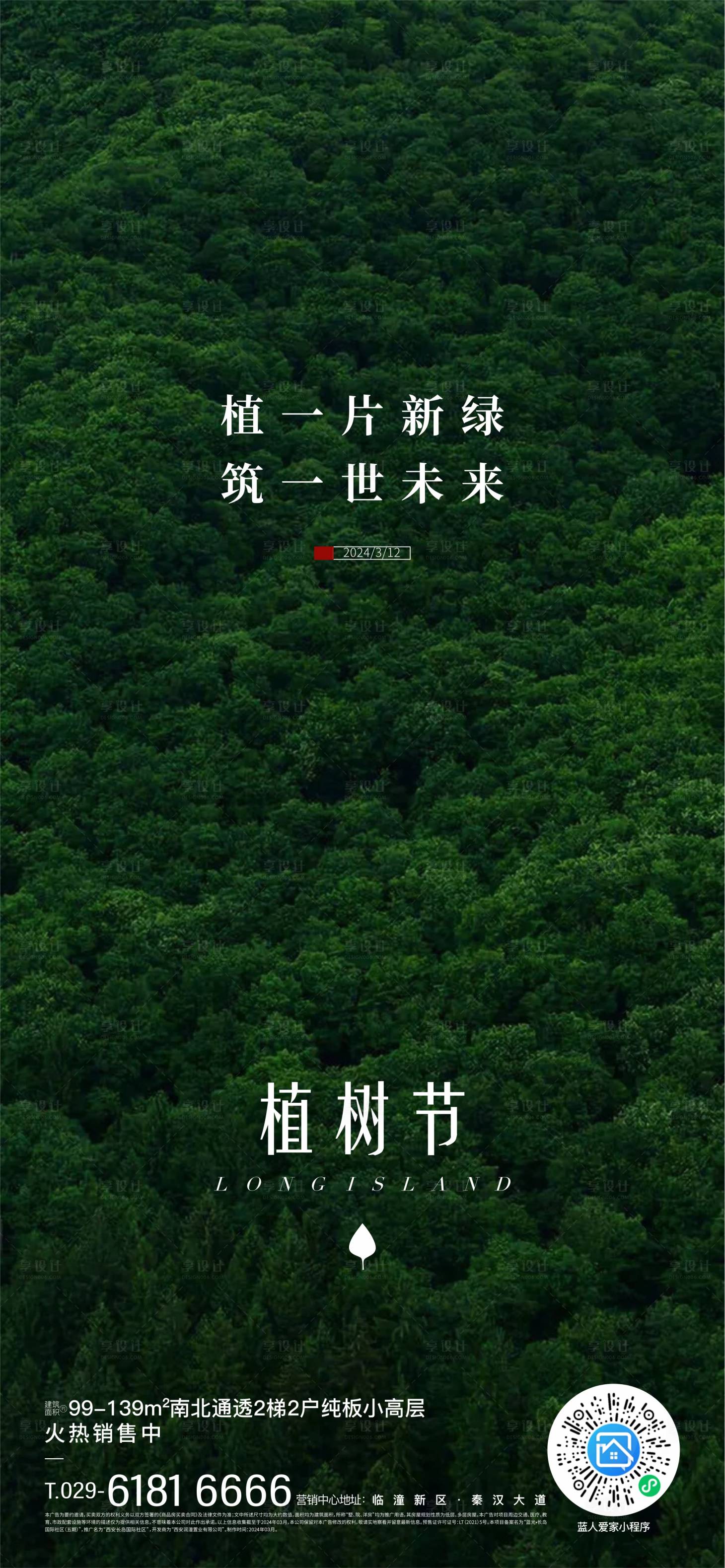 源文件下载【享设计】搜索编号：18670025354281921【植树节海报】