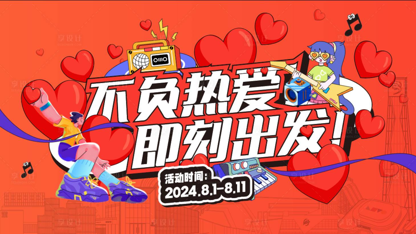 源文件下载【享设计】搜索编号：55180025368176212【活动主KV】