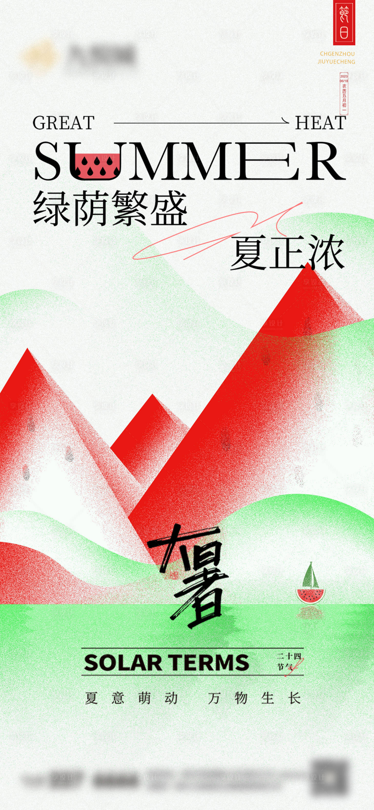 源文件下載【享設計】搜索編號：94460024997319208【大暑創意海報】