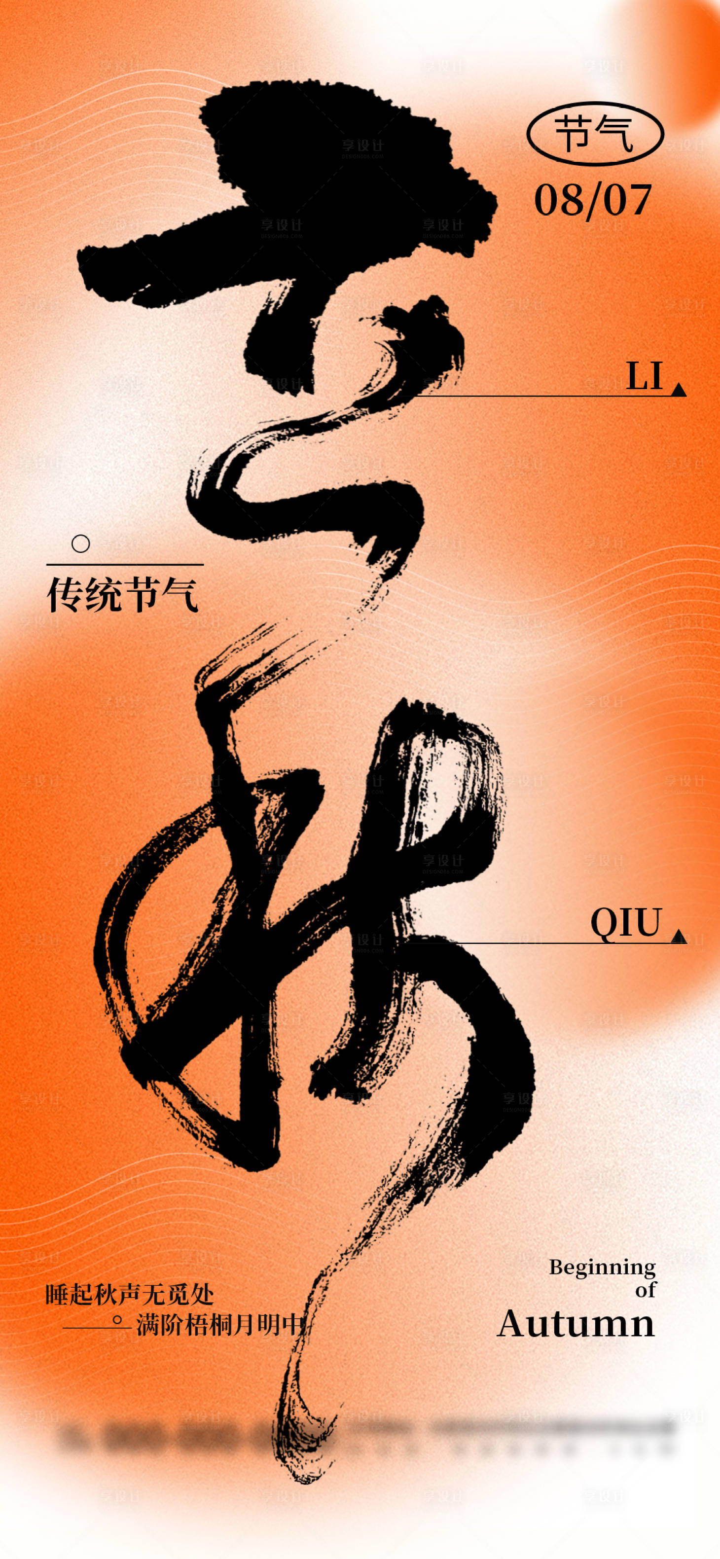 源文件下载【享设计】搜索编号：24130024988894740【立秋节气海报】