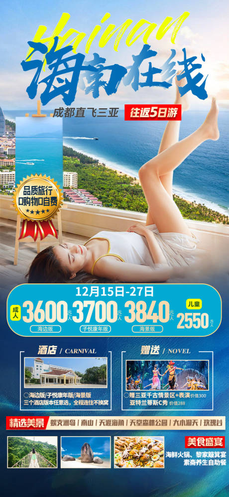 源文件下載【享設計】搜索編號：32320025181834826【海南在線旅游海報】
