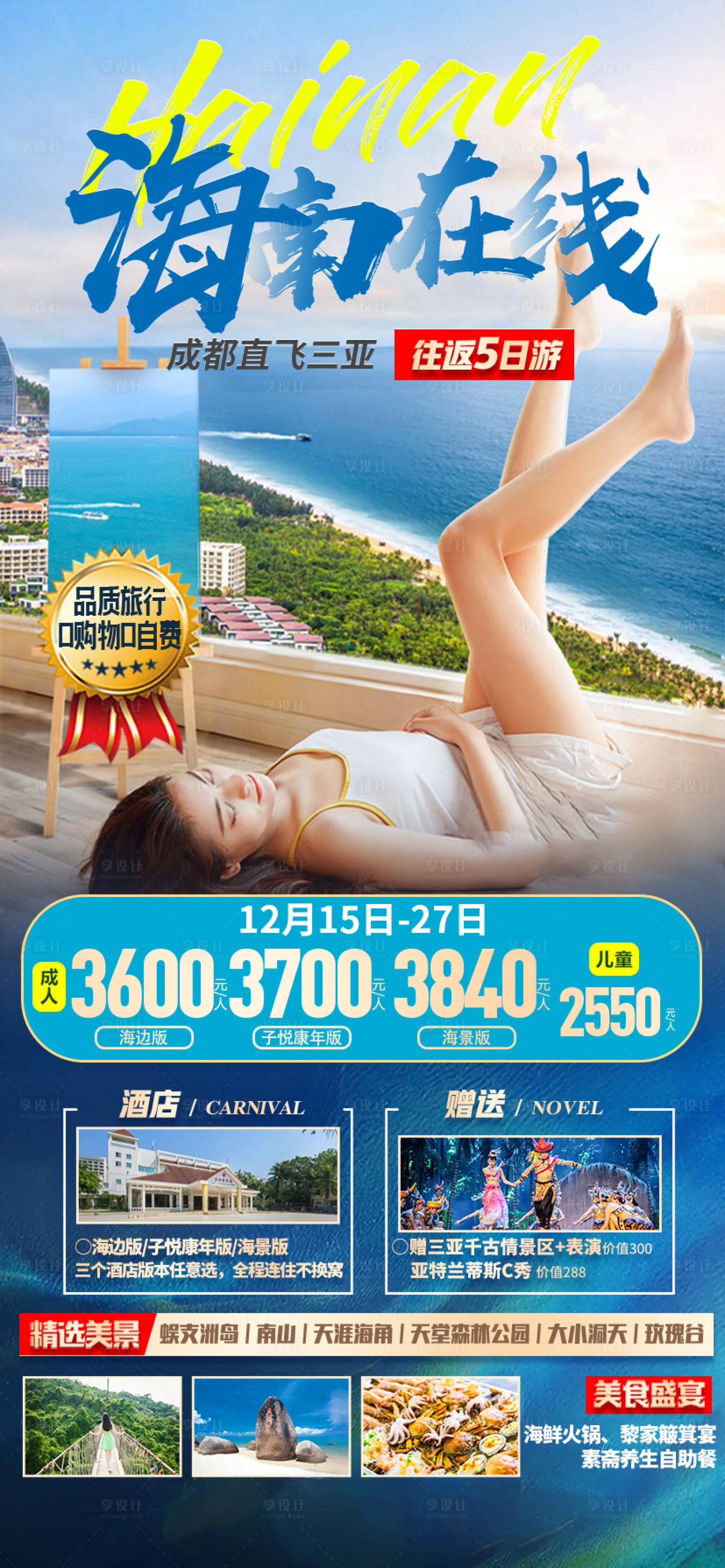 源文件下載【享設計】搜索編號：32320025181834826【海南在線旅游海報】
