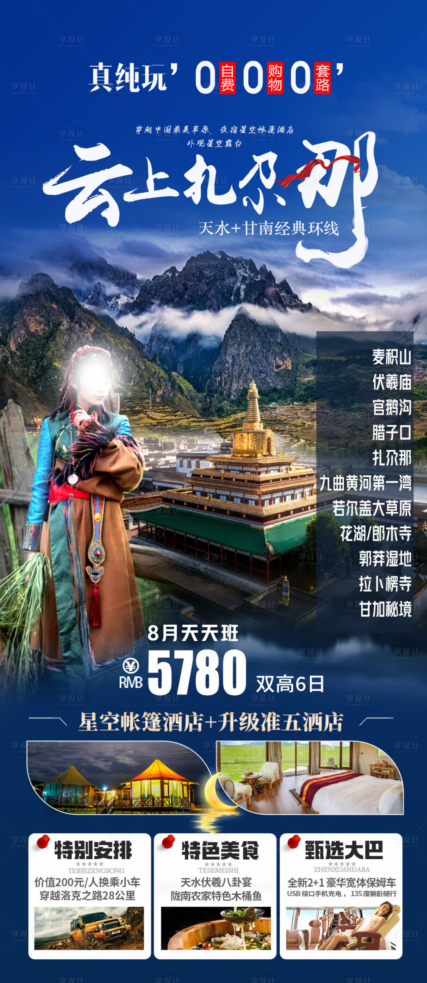 源文件下载【享设计】搜索编号：84110025423072686【甘南旅游海报】