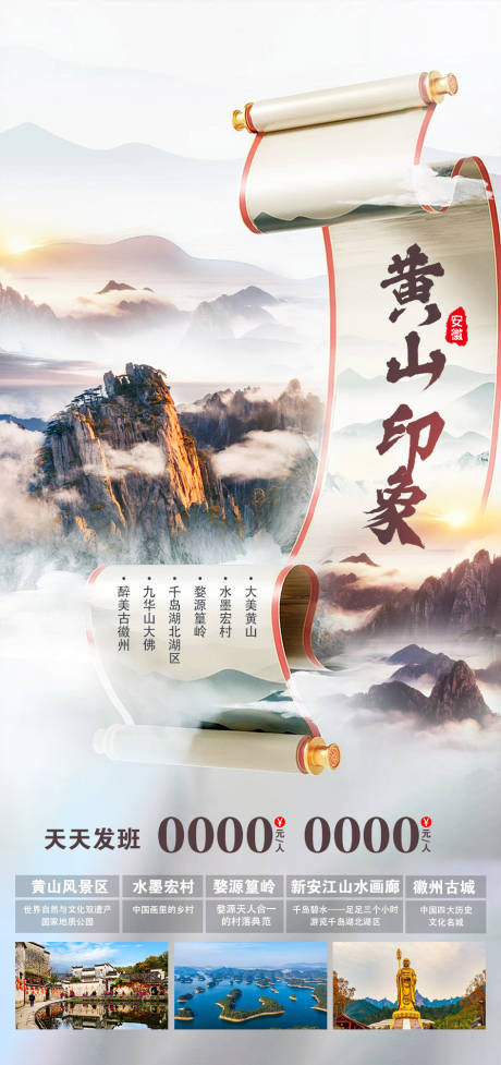源文件下載【享設計】搜索編號：94670025007442337【黃山旅游海報】