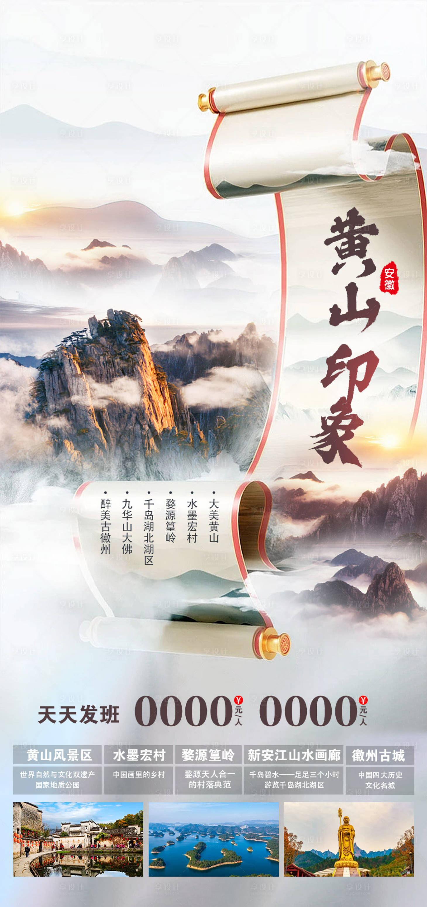 源文件下載【享設計】搜索編號：94670025007442337【黃山旅游海報】