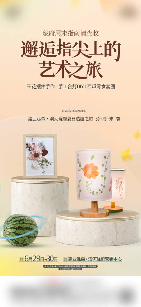 源文件下载【享设计】搜索编号：89940025355268893【地产手工台灯DIY活动海报】