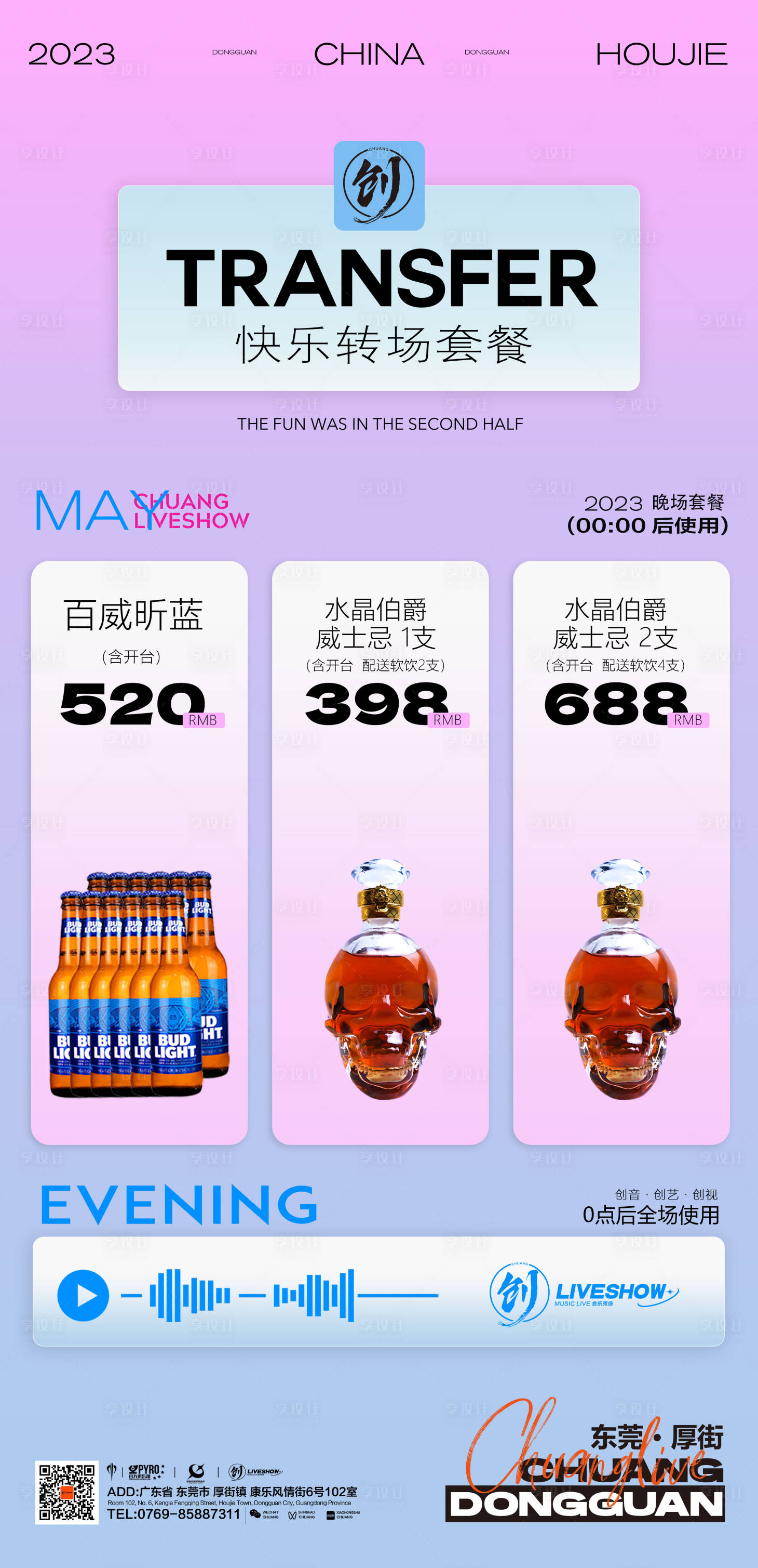 源文件下载【享设计】搜索编号：62890025436294011【酒水套餐宣传海报】
