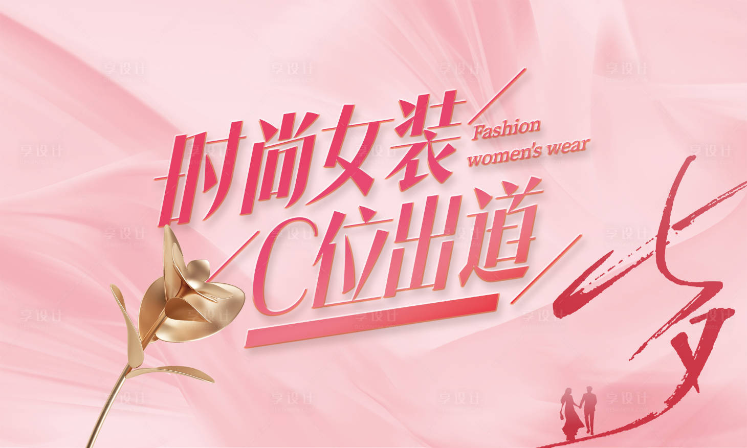源文件下載【享設(shè)計】搜索編號：15300025419023975【時尚女裝】