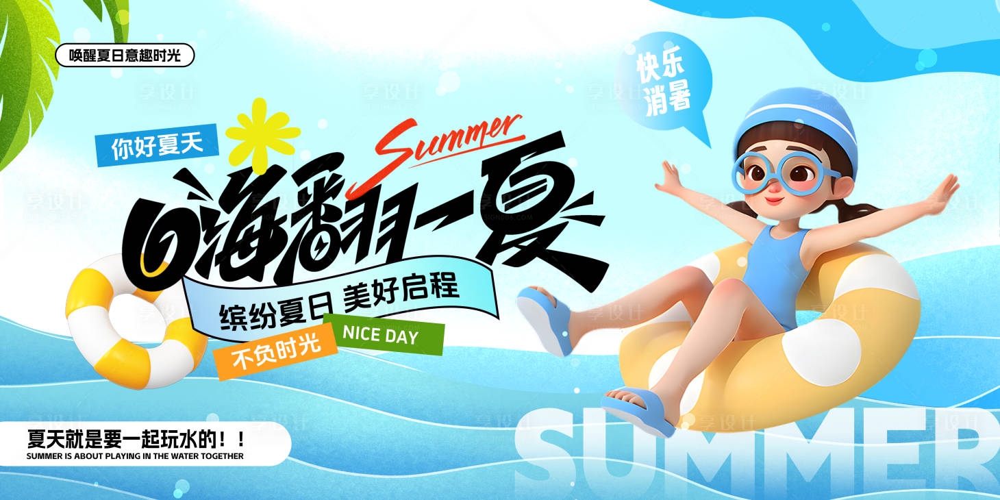 源文件下載【享設計】搜索編號：40270024928028867【暑期活動背景板】