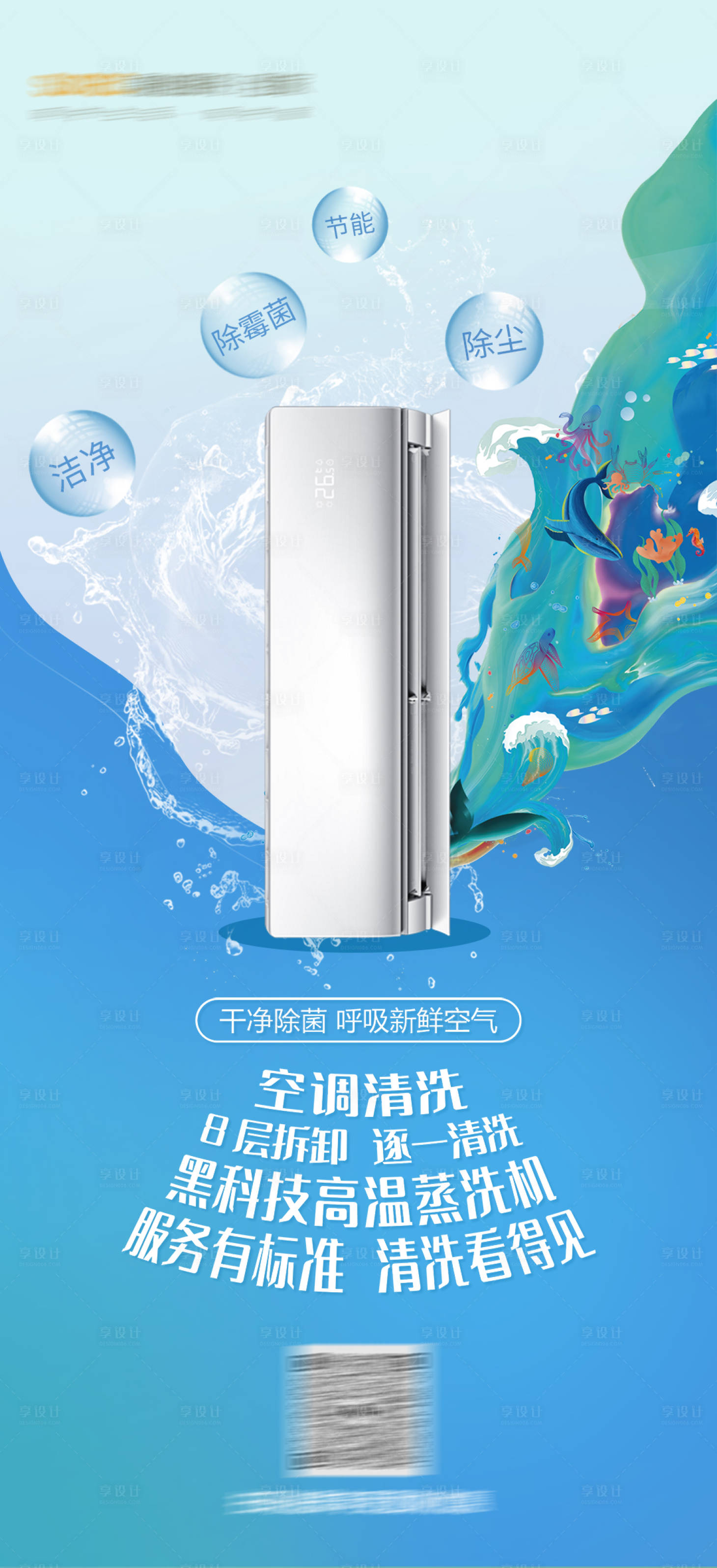 源文件下载【享设计】搜索编号：14420025072682247【空调清洗海报 】