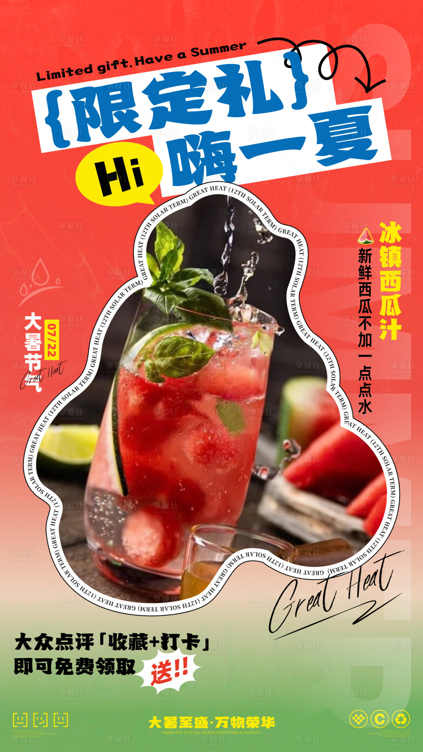 源文件下载【享设计】搜索编号：50810025348752423【二十四节气之大暑海报】