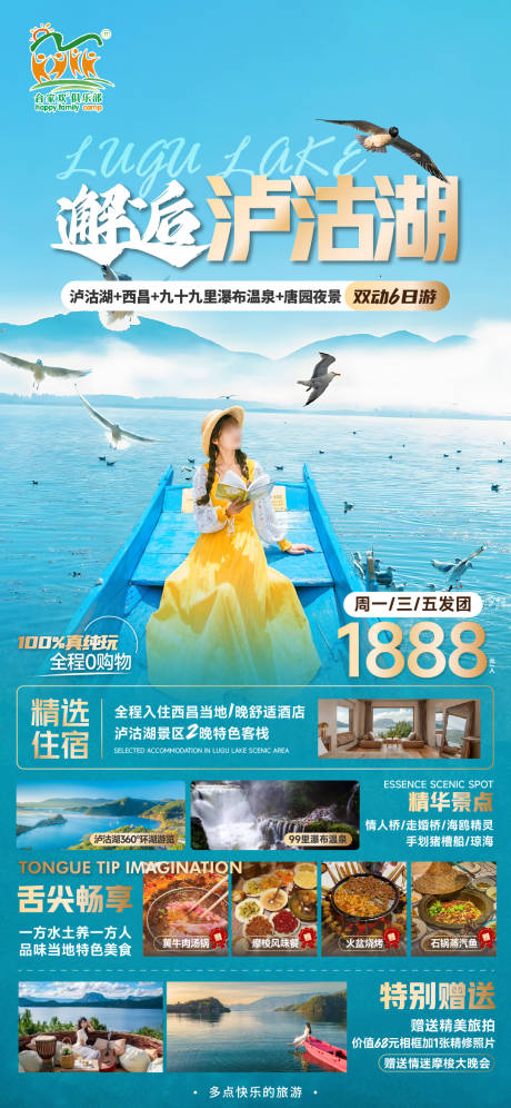 源文件下载【邂逅泸沽湖旅游海报】编号：92280025222412308
