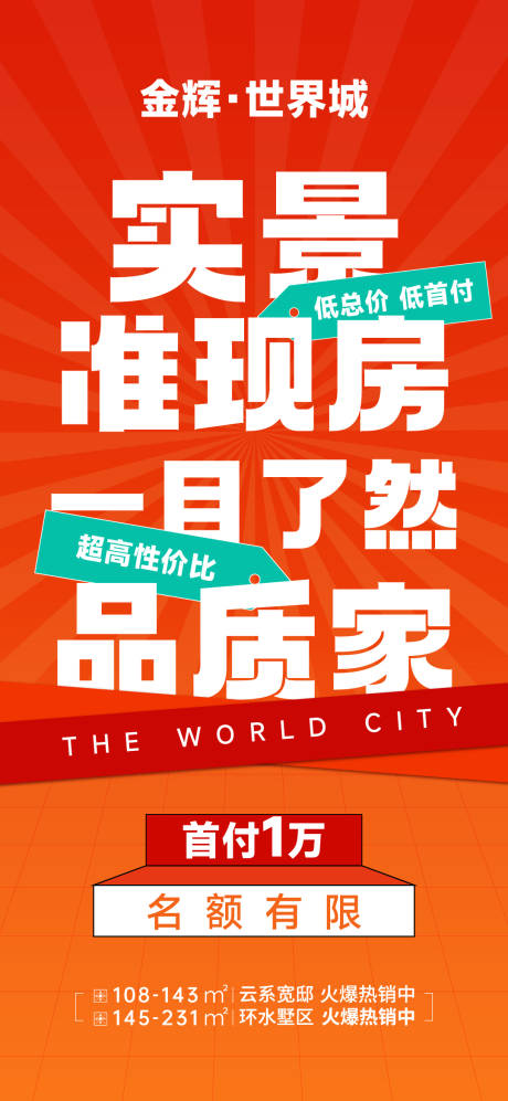 源文件下載【地產(chǎn)準(zhǔn)現(xiàn)房大字報海報】編號：66010025221748915