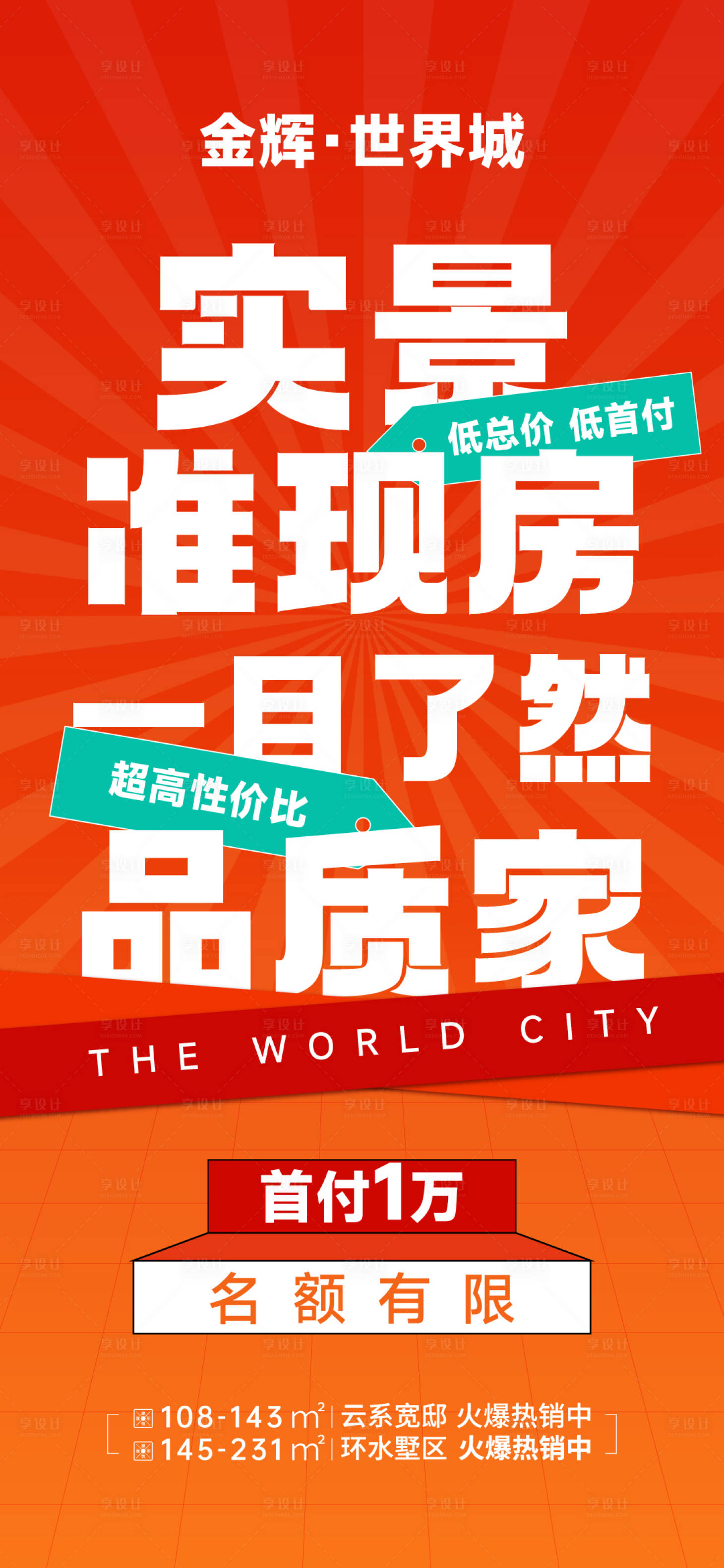 源文件下載【享設(shè)計(jì)】搜索編號(hào)：66010025221748915【地產(chǎn)準(zhǔn)現(xiàn)房大字報(bào)海報(bào)】