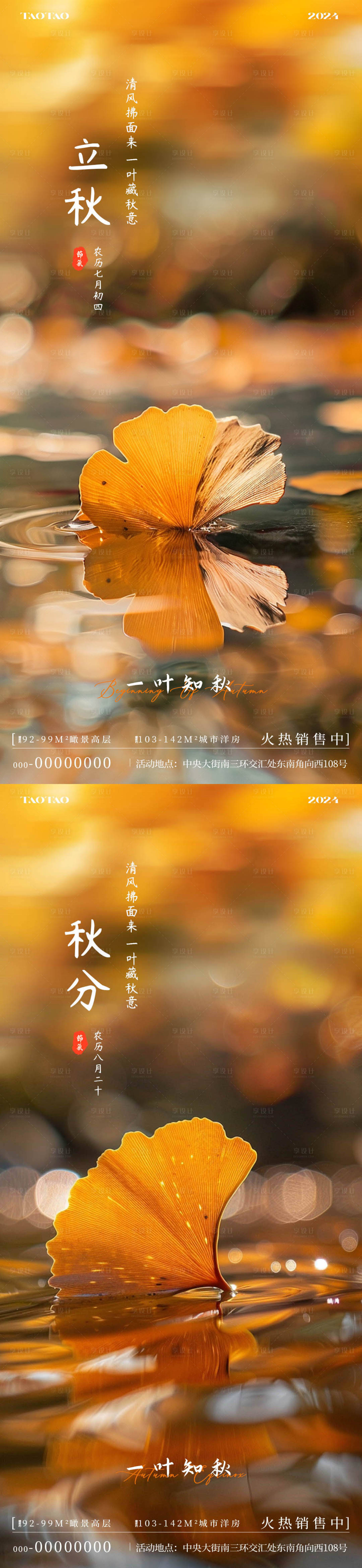 源文件下载【享设计】搜索编号：91790025273388170【立秋秋分节气海报】