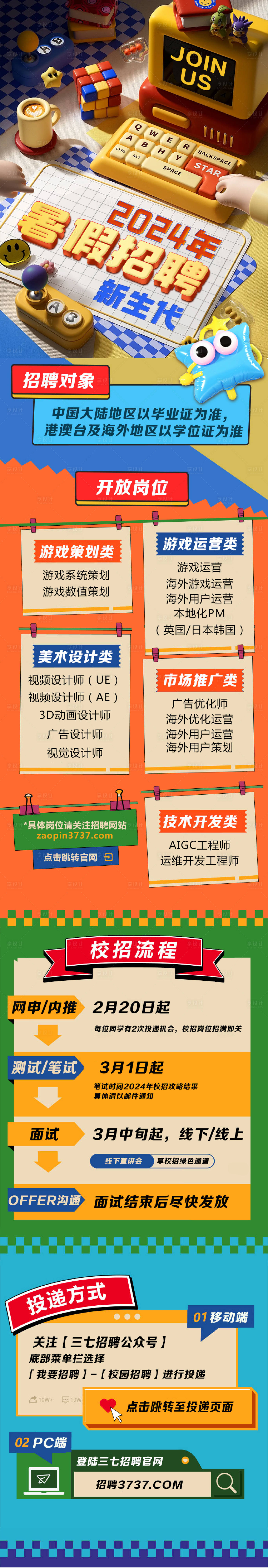源文件下載【享設計】搜索編號：20390024949993886【暑假校園招聘活動長圖】