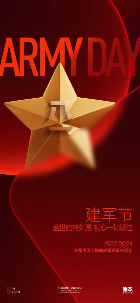 源文件下载【建军节简约海报】编号：79780025036556123
