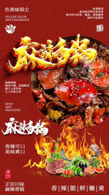 川味麻辣香锅海报