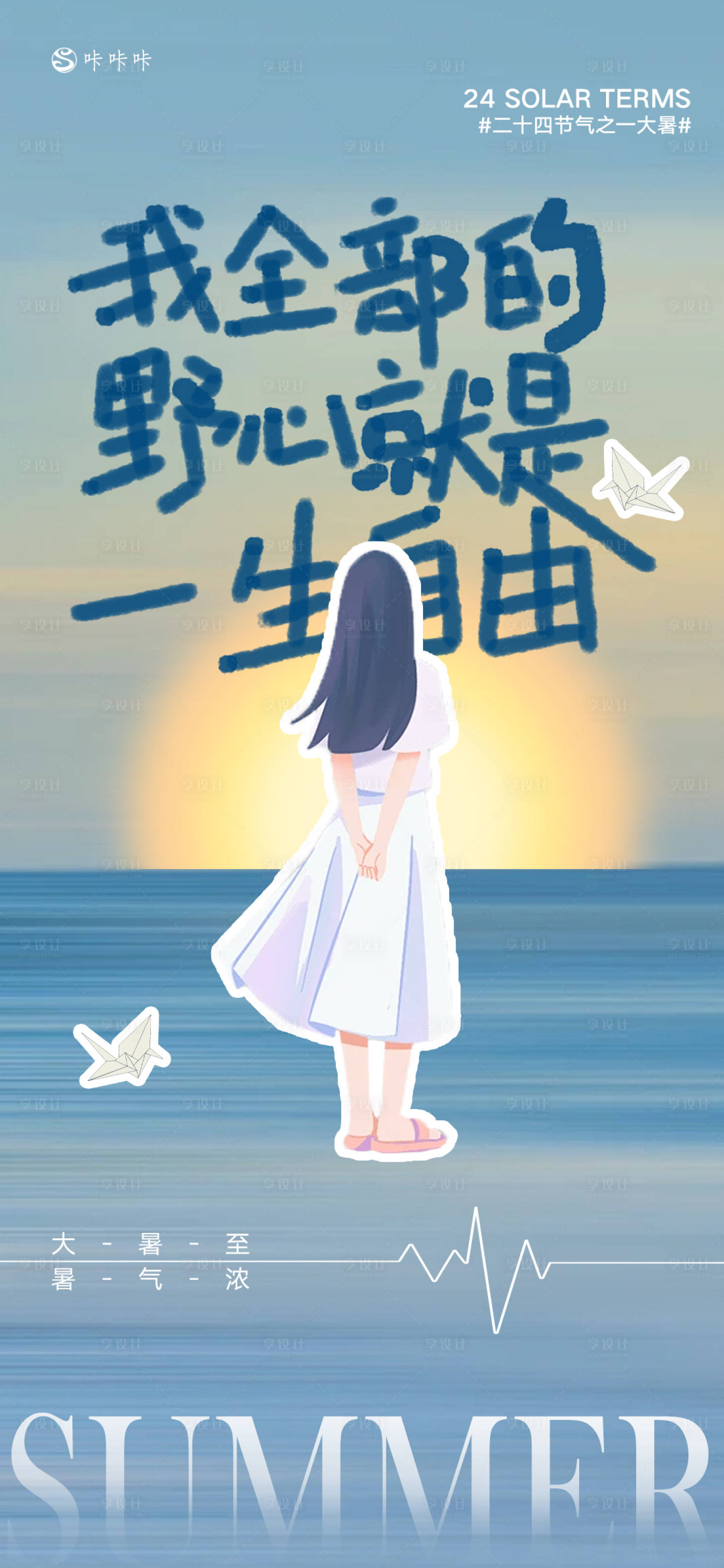 源文件下载【享设计】搜索编号：20880024966355476【小暑大暑海报】