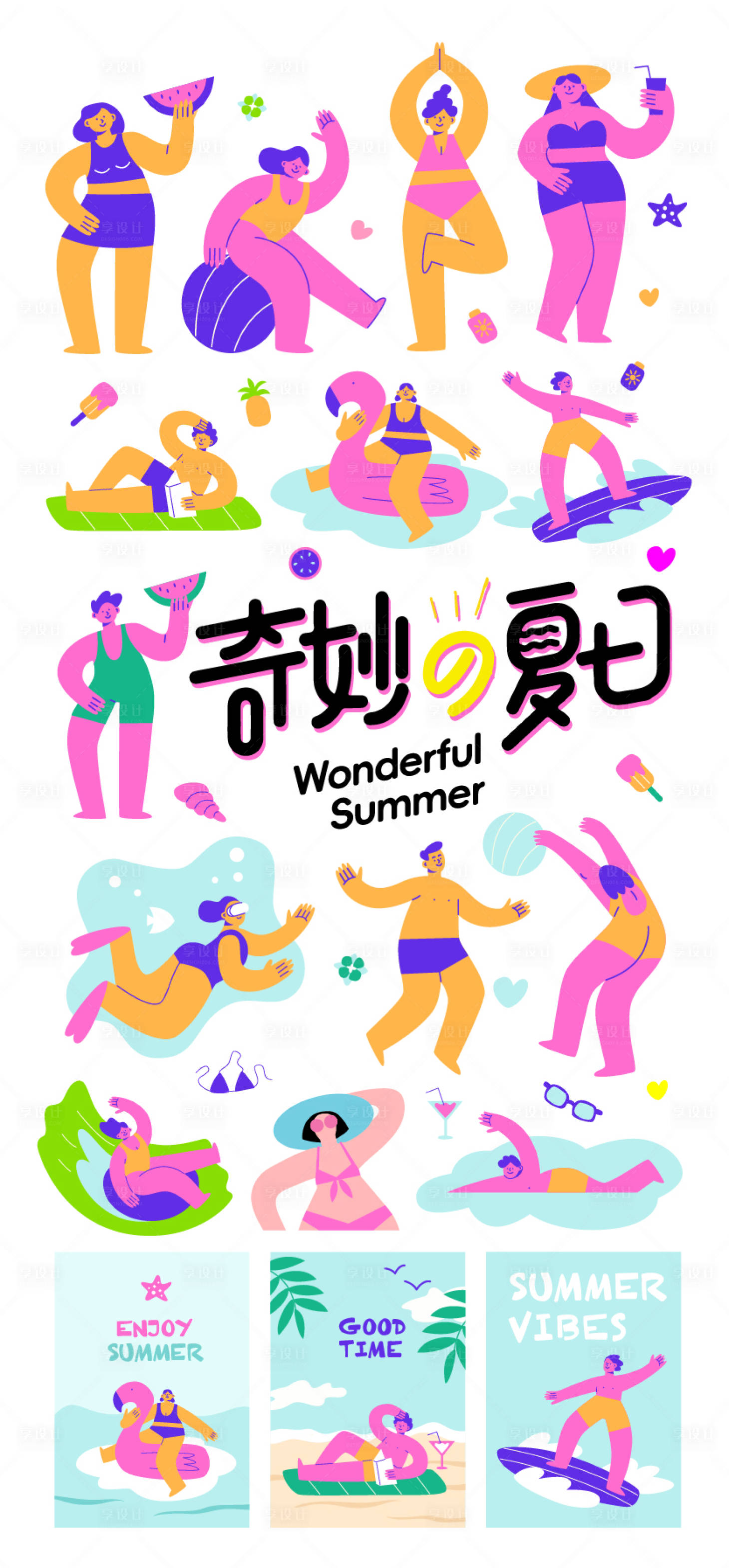 源文件下载【享设计】搜索编号：71550025278716056【夏日人物贴纸】