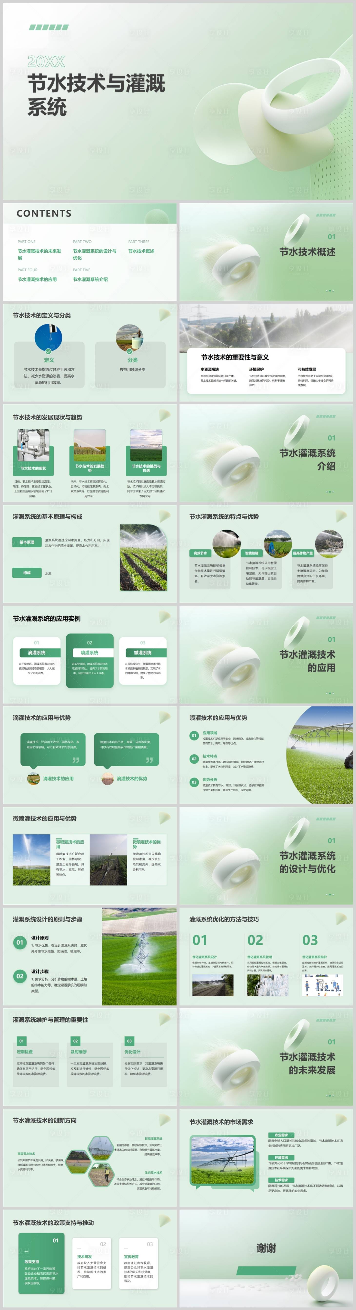 源文件下载【享设计】搜索编号：96190025366958561【节水技术与灌溉系统】