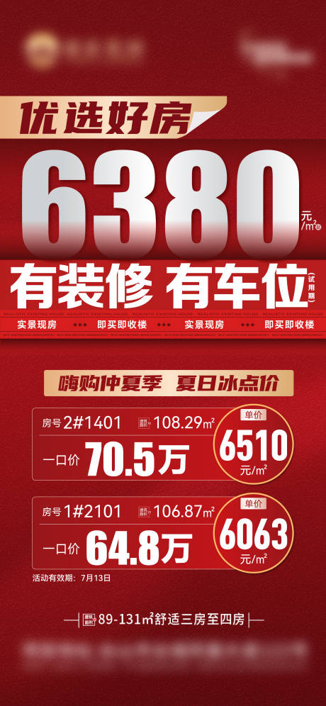 特价房