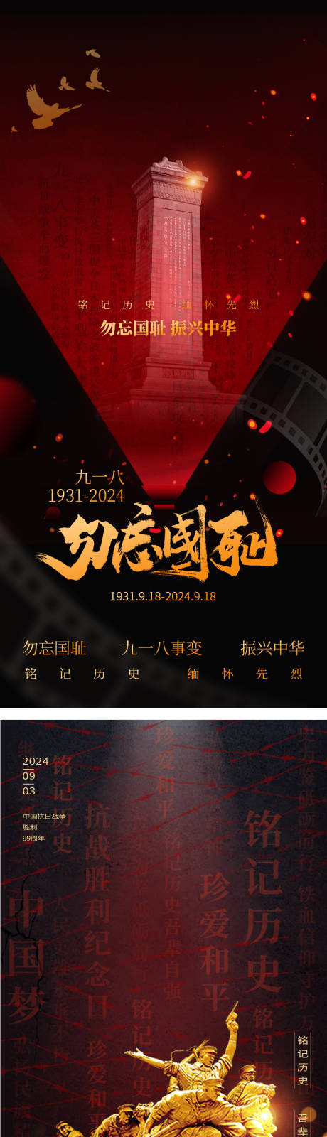 源文件下载【九一八红色抗日战争胜利纪念日海报】编号：24410025156855609