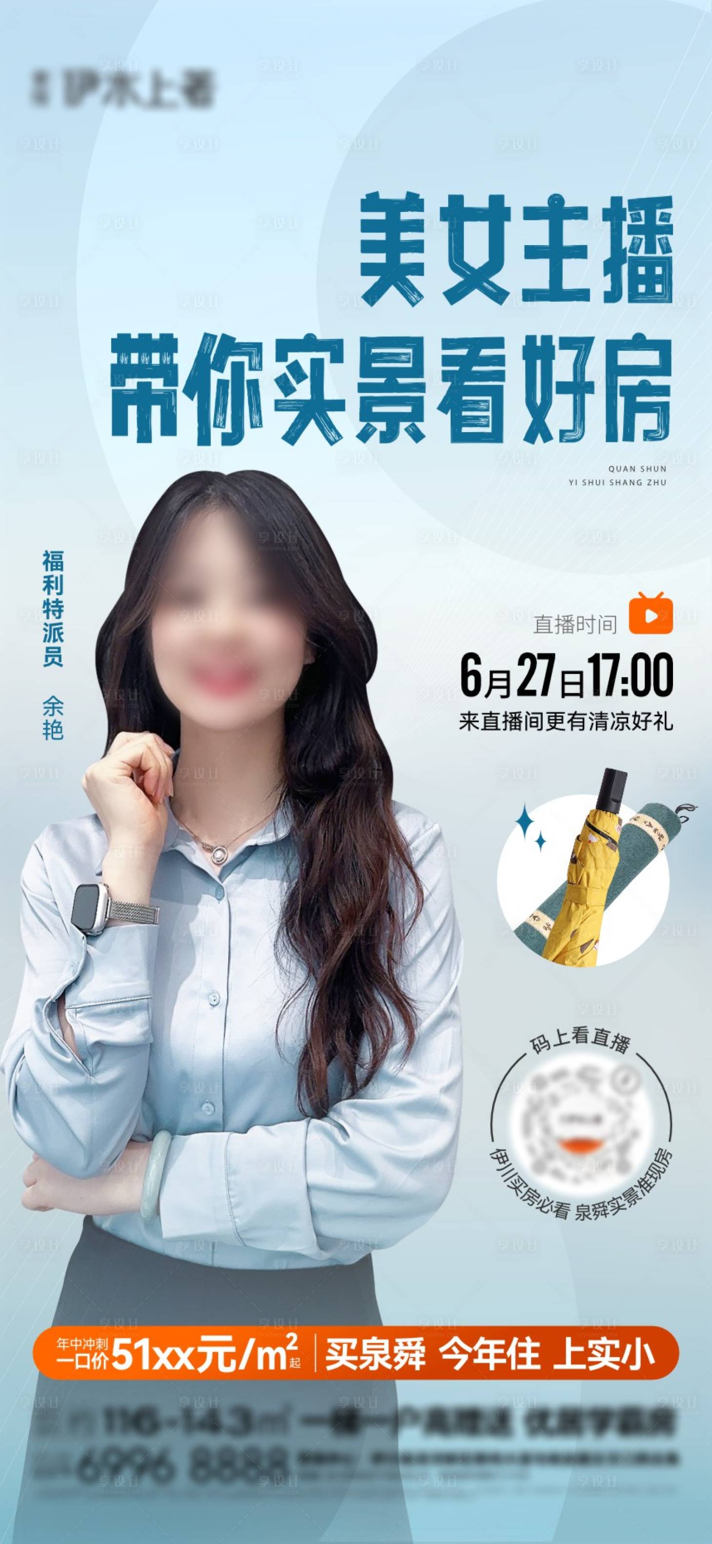 源文件下載【享設計】搜索編號：67630025275422478【地產直播單圖】